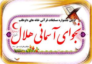 اولین جشنواره مسابقات قرآنی خانه های داوطلب(نجوای آسمانی هلال)