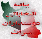 گروهي از سازمانهاي مردمنهاد فرهنگي و كانونهاي دانشجويي (دوستداران میراث فرهنگی) بيانيهي انتخاباتي صادر نمودند (انتخابات مجلس هشتم 233) گروهي از سازمانهاي مردمنهاد فرهنگي و كانونهاي دانشجويي (دوستداران میراث فرهنگی) بيانيهي انتخاباتي صادر نمودند (انتخابات مجلس هشتم 233)