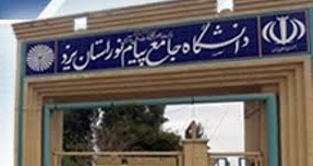 چرا نسیم تدبیر و امید به پیام نور های استان یزد نرسیده ؟!(11نظر)