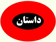 رؤیای شهر /خاطره ای خواندنی از دیک دختر شهرستانی! بر اساس داستان واقعی