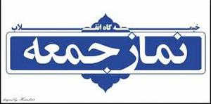 سخنان حجه الاسلام دهقان امام جمعه بخش زارچ در نماز جمعه این هفته زارچ