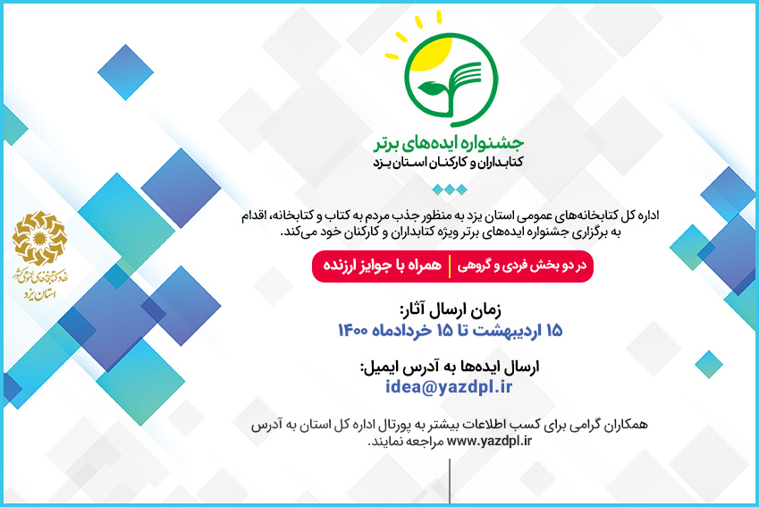 جشنواره ایده‌های برتر کتابداران و کارکنان کتابخانه‌های عمومی یزد برگزار می‌شود
