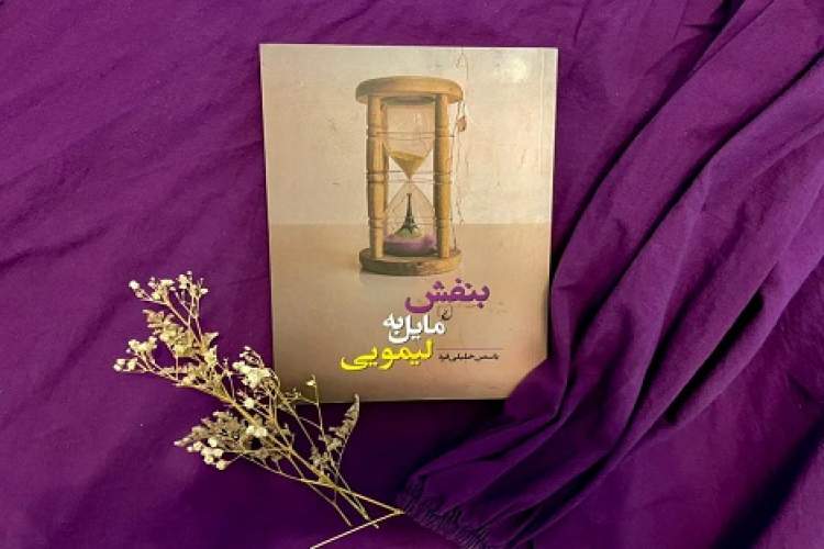 «بنفش مایل به لیمویی» به روانکاوی برهه‌ی میانسالی می‌پردازد