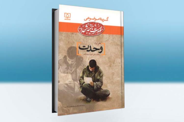 نگاهی به استفاده از کلید واژه «وحدت» در وصیت شهدای جنگ تحمیلی