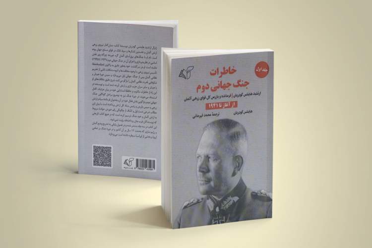 شرحی دست اول و کشاف از چگونگی رقم خوردن حوادث در «خاطرات جنگ جهانی دوم»