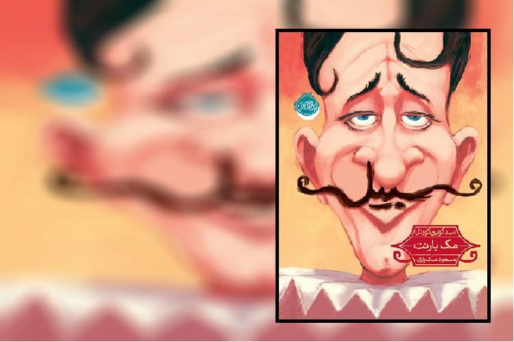 آشنایی کودکان با اختلال خودشیفتگی در داستان «سبیل»