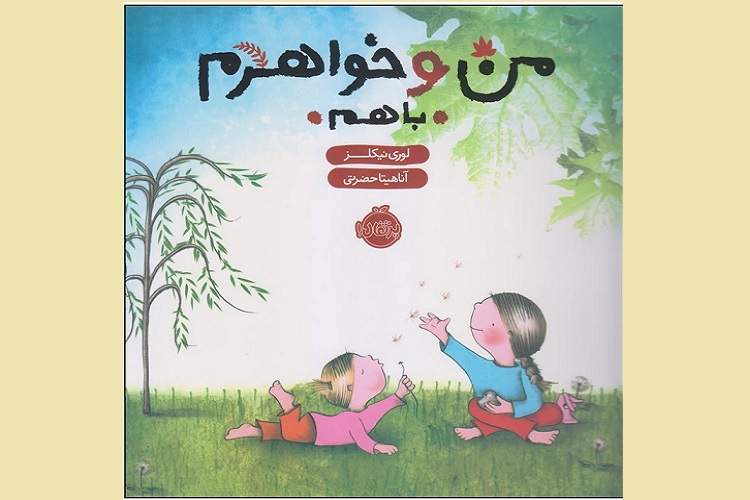 قهر و آشتی جدا از دنیای کودکان نیست