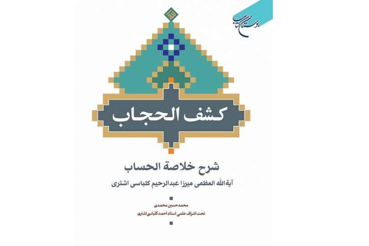 کتاب «کشف الحجاب شرح خلاصه الحساب» روانه بازار نشر شد