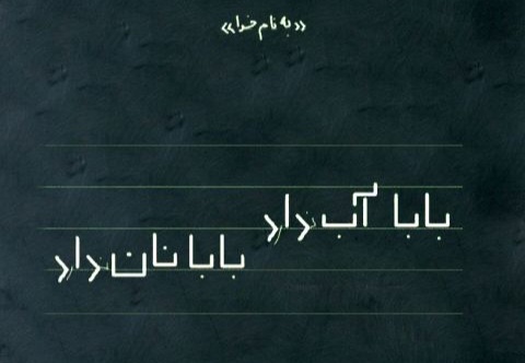 بابا آب داد بابا نان داد