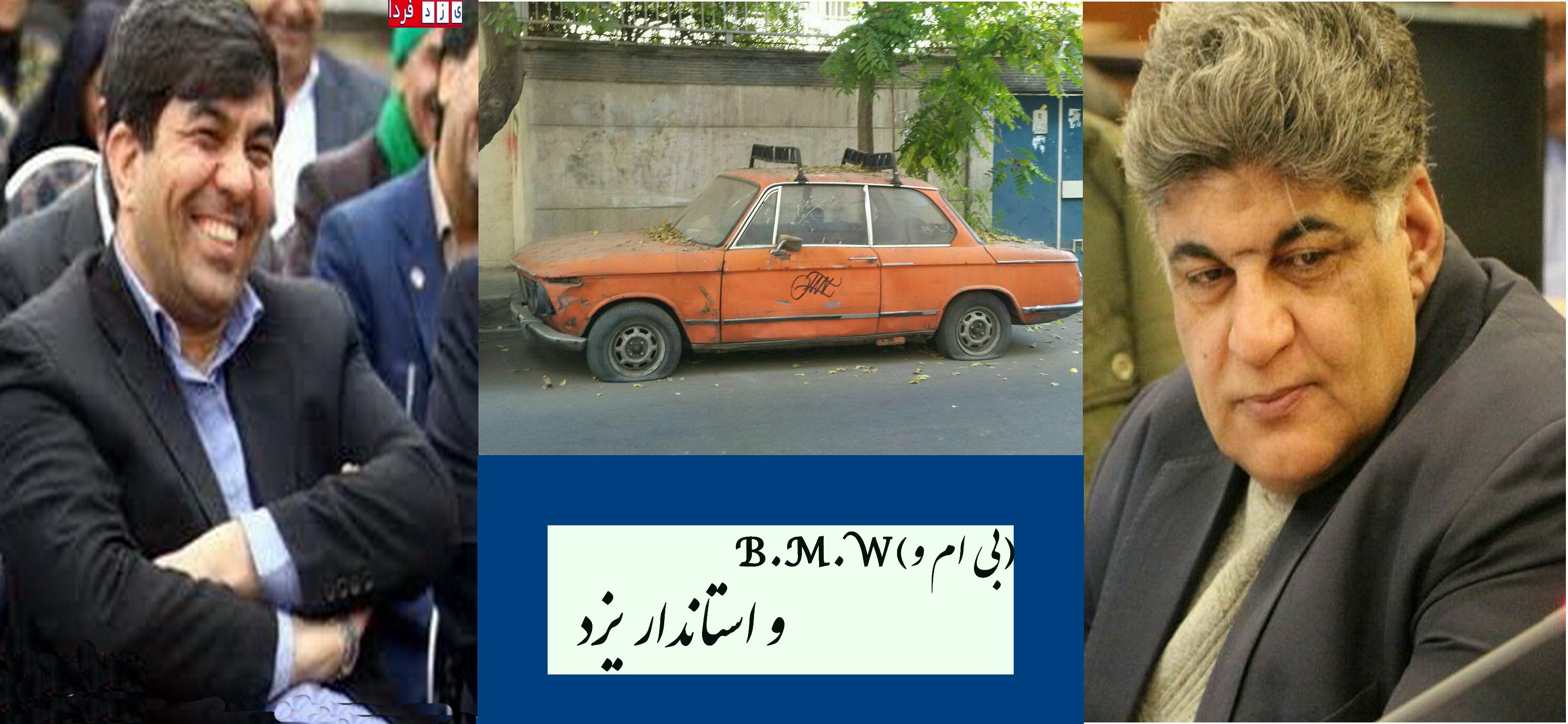 B.M.W(بی ام و) و استاندار یزد