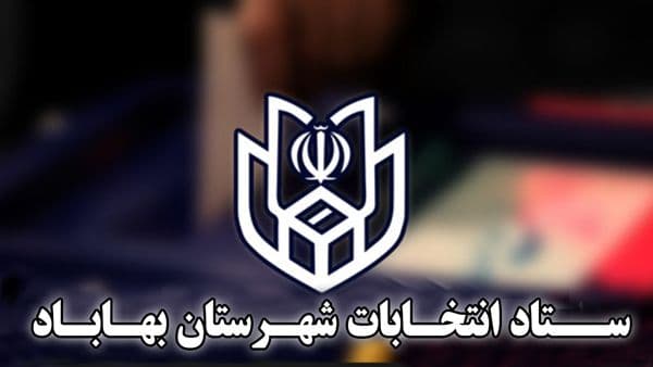 رئیس و اعضای ستاد انتخابات شهرستان بهاباد معرفی شدند