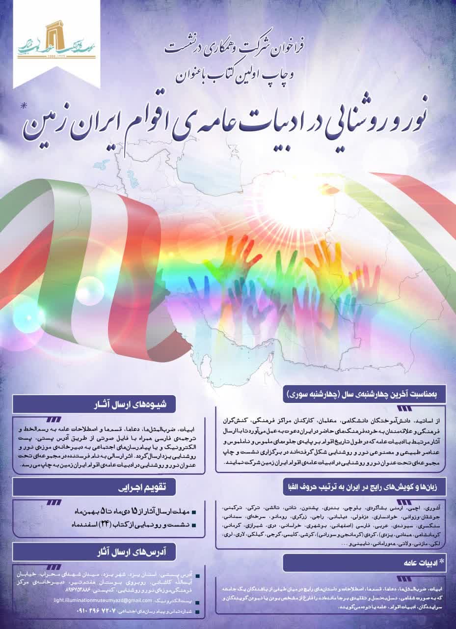 فراخوان شرکت و همکاری در چاپ اولین کتاب با عنوان نور و روشنایی در ادبیات عامه‌ی اقوام ایران