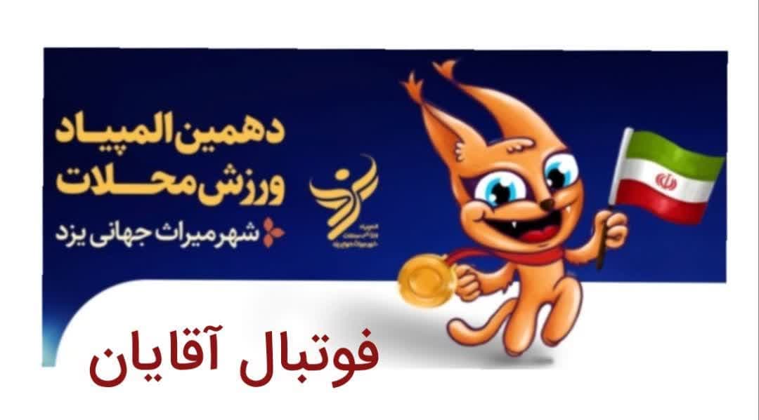 مسابقات فوتبال آقایان المپیاد ورزش محلات یزد