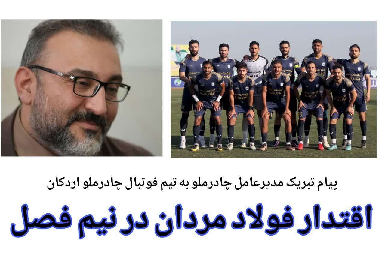 تبریک مدیر عامل چادرملو به تیم فوتبال چادرملو
