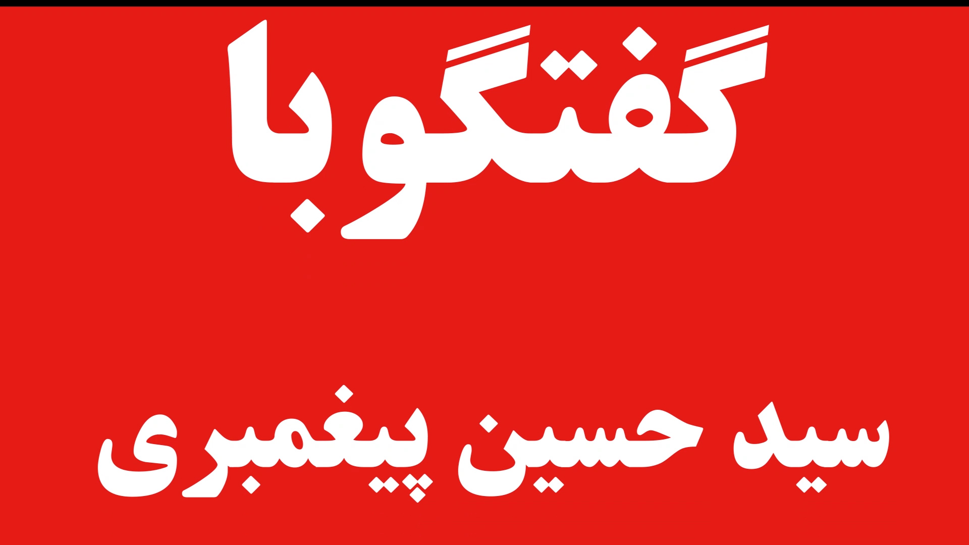 گفتگو با سید حسین پیغمبری :از تشکیل کانون پرورش فکری کودکان  تا قصه بازنشستگی  و بازگشت دوباره و همچنین گربه ای که برای مدیر مشکل ساز شد!
