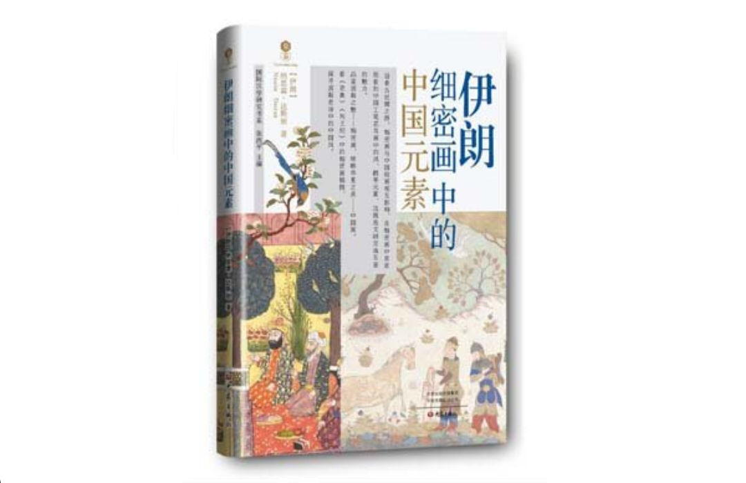 کتاب «عناصر هنر چین در نگارگری ایران» در پکن منتشر شد