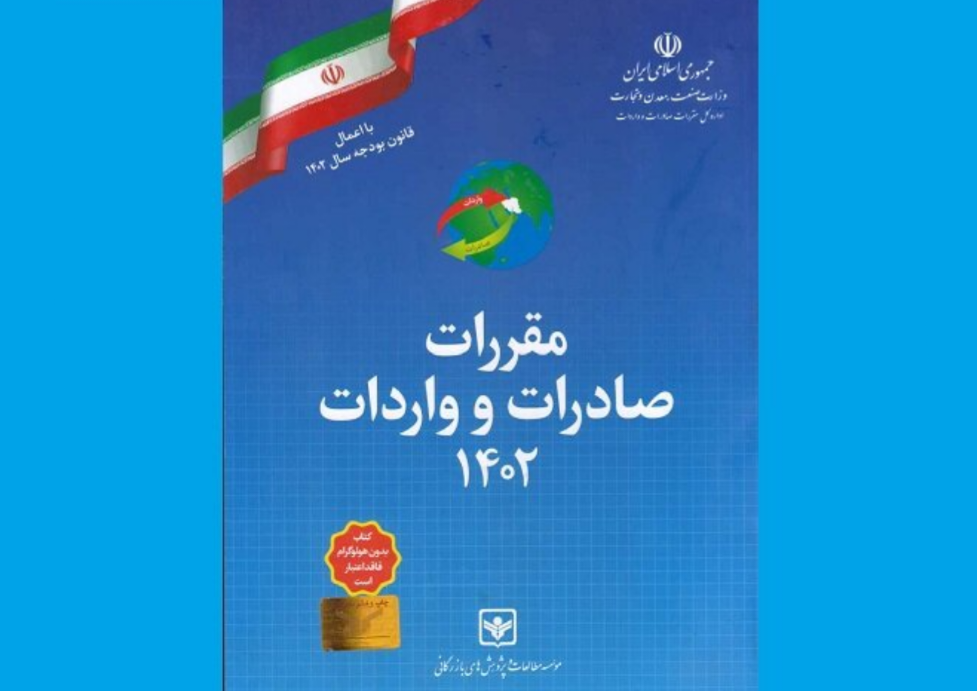 کتاب «قوانین و مقررات صادرات و واردات» منتشر شد