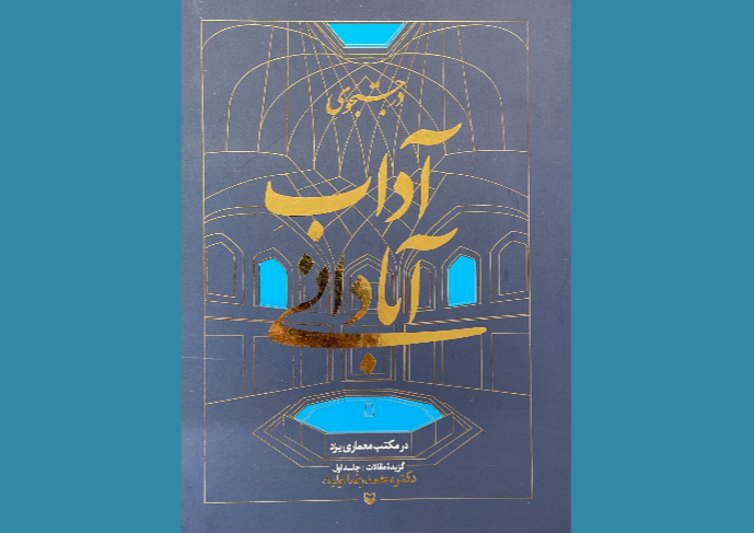 رونمایی از کتاب در جستجوی آداب آبادانی در یزد