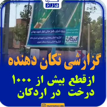 چراغ سبز شورای شهر اردکان برای قطع بیش از هزار اصله درخت در بلوار شهید بهشتی