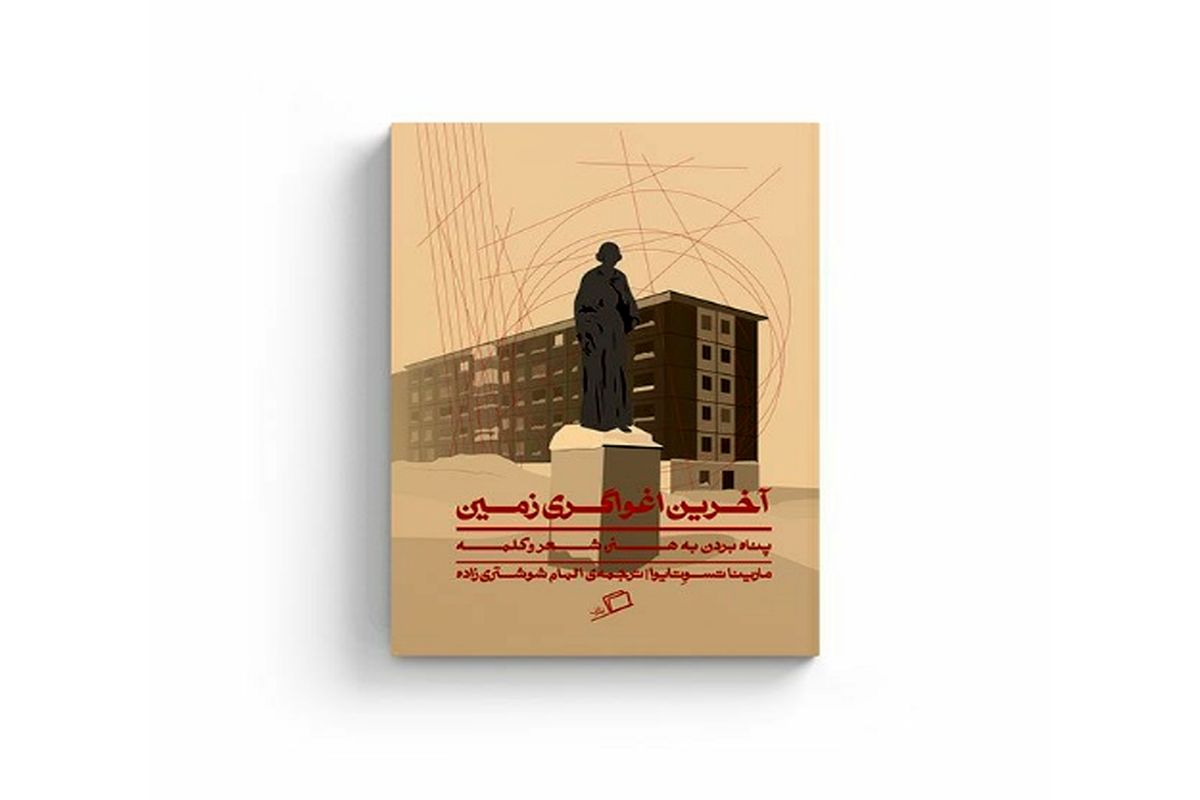 «آخرین اغواگری زمین» منتشر شد