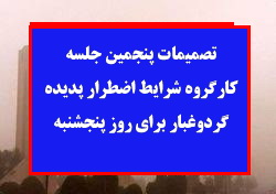 تعطیلی  کلیه مقاطع تحصیلی در اکثر شهرستانهای استان یزد در روز پنج شنبه