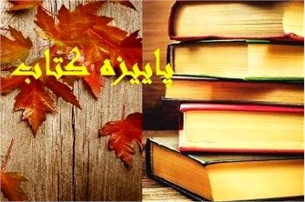 طرح پاییزه کتاب 99 از پنجم آبان ماه در یزد آغاز می شود