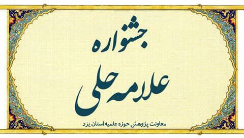 طلاب کاظمیه یزد ۳۰ مقاله به جشنواره مدرسه ای علامه حلی ارسال کردند