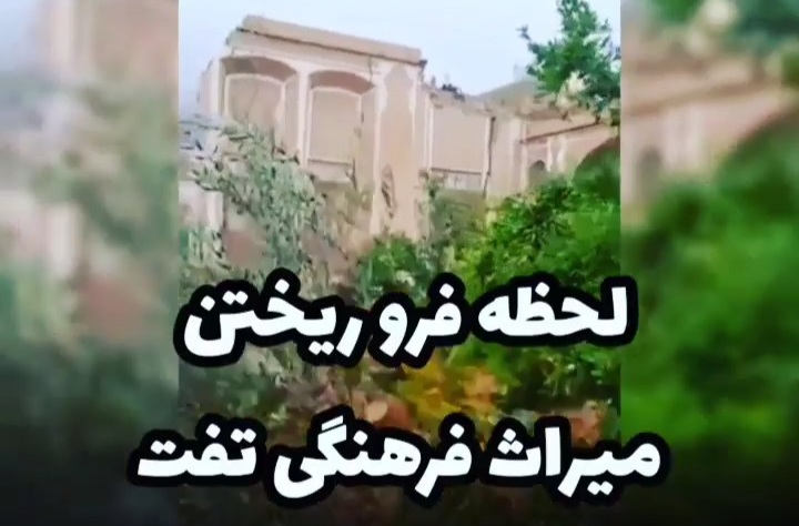 لحظه فرو ریختن میراث فرهنگی تفت