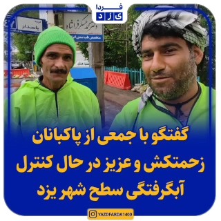 فیلم| گفتگو با جمعی از پاکبانان زحمتکش و عزیز در حال کنترل آبگرفتگی سطح شهر یزد