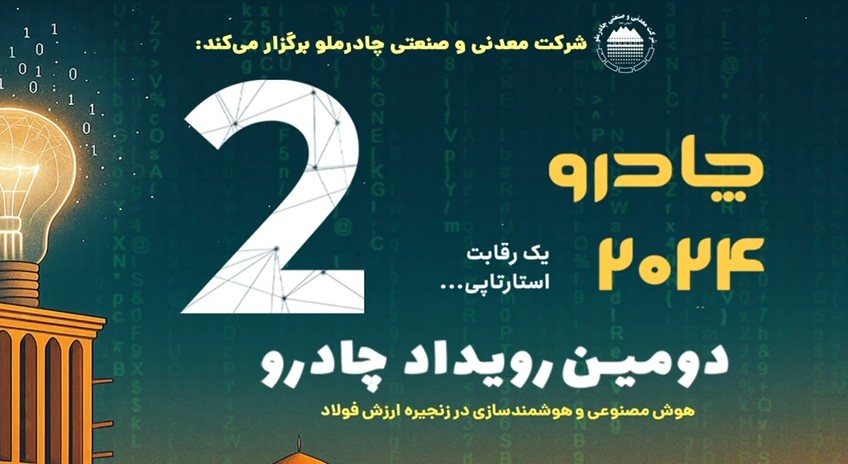 فیلم| همگرایی فناوری و صنعت؛ دومین رویداد چادرو