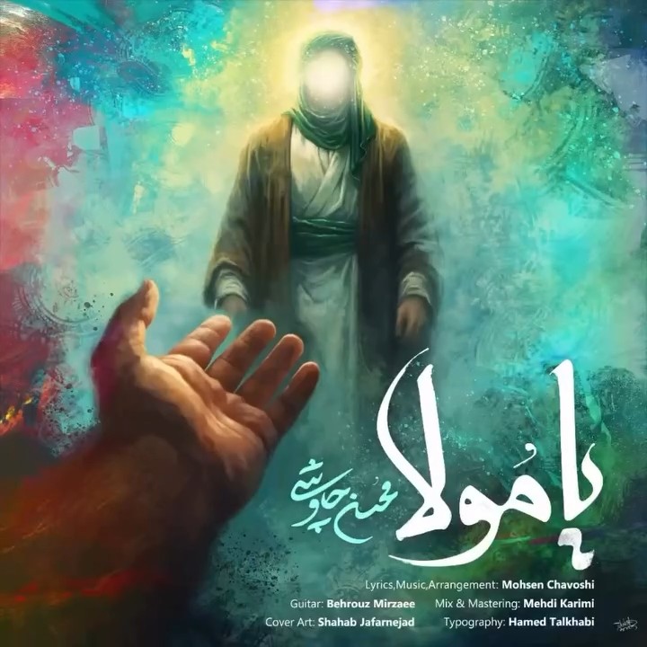 آهنگ جدید محسن چاوشی به مناسبت میلاد امیرالمومنین(ع)